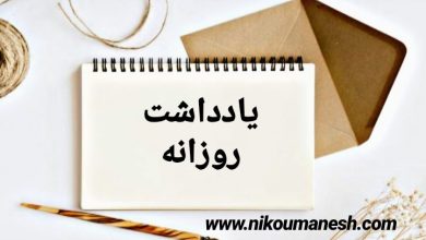 تصویر از یادداشت روزانه/صفحات صبحگاهی