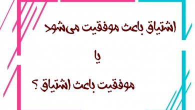 تصویر از اشتیاق باعث موفقیت می‌شود یا موفقیت باعث اشتیاق؟