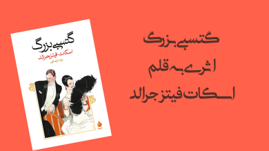 تصویر از رمان گتسبی بزرگ اثر اسکات فیتز جرالد