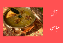 تصویر از آش عباسعلی