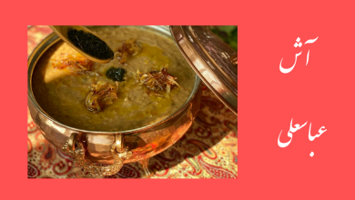 تصویر از آش عباسعلی