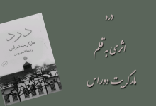 تصویر از «درد» اثری به قلم مارگریت دوراس
