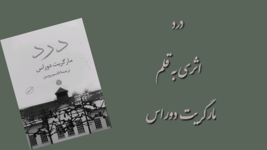 تصویر از «درد» اثری به قلم مارگریت دوراس