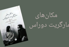 تصویر از مکان‌های مارگریت دوراس