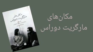 تصویر از مکان‌های مارگریت دوراس