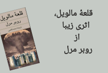 تصویر از قلعه مالویل اثری از روبر مرل