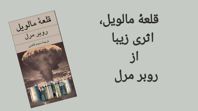 تصویر از قلعه مالویل اثری از روبر مرل