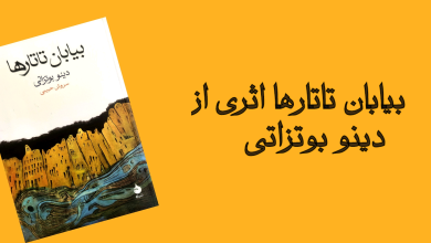 تصویر از بیابان تاتارها اثری از دینو بوتزاتی