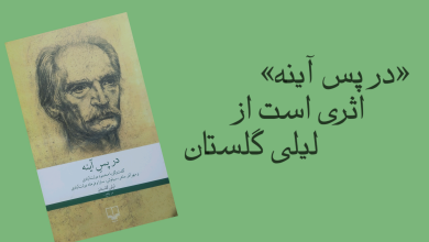 تصویر از کتاب «در پس آینه» اثری از لیلی گلستان
