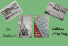 تصویر از «نیم‌دانگ پیونگ‌یانگ» به قلم رضا امیرخانی