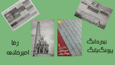 تصویر از «نیمدانگ پیونگیانگ» به قلم رضا امیرخانی