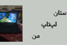 تصویر از داستان لپ‌تاپ من