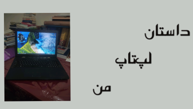 تصویر از داستان لپتاپ من