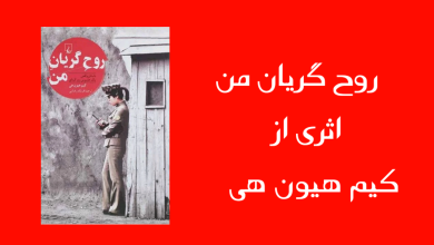 تصویر از «روح گریان من» اثری از کیم هیون هی