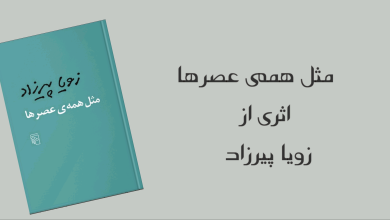 تصویر از مثل همهی عصرها اثری از زویا پیرزاد