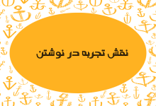 تصویر از نقش تجربه در نوشتن