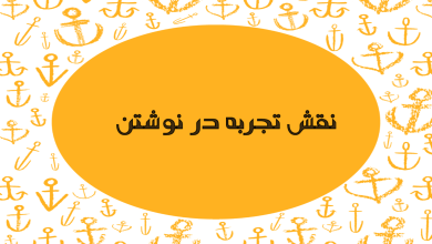 تصویر از نقش تجربه در نوشتن