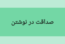 تصویر از صداقت در نوشتن