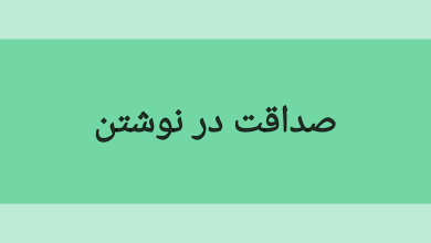 تصویر از صداقت در نوشتن