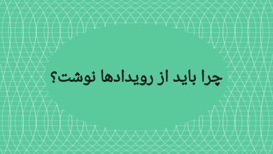 تصویر از چرا باید از رویدادها نوشت؟