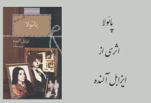تصویر از «پائولا» اثری از ایزابل آلنده