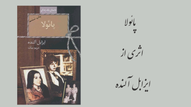 تصویر از «پائولا» اثری از ایزابل آلنده